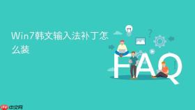 Win7韩文输入法补丁怎么装