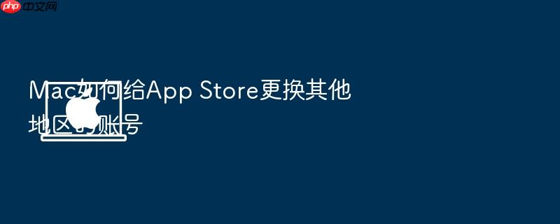 mac如何给app store更换其他地区的账号