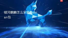 银河麒麟怎么安装debian包