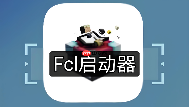 fcl启动器怎么导入本地地图存档教程