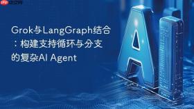 grok与langgraph结合：构建支持循环与分支的复杂ai agent