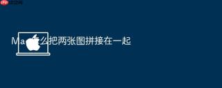 mac怎么把两张图拼接在一起