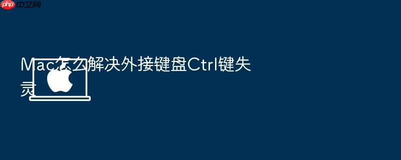 mac怎么解决外接键盘ctrl键失灵