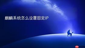 麒麟系统怎么设置固定IP