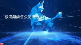 银河麒麟怎么使用扫描仪