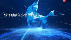 银河麒麟怎么使用扫描仪