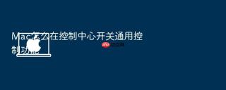 mac怎么在控制中心开关通用控制功能