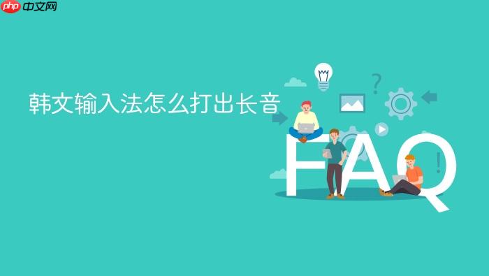 韩文输入法怎么打出长音