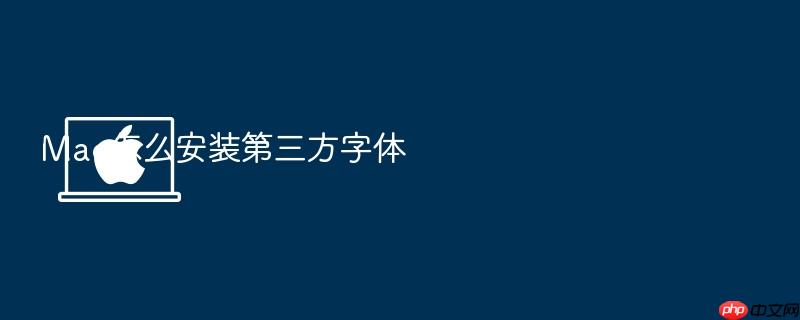 mac怎么安装第三方字体