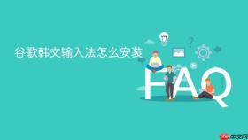 谷歌韩文输入法怎么安装