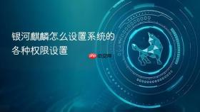 银河麒麟怎么设置系统的各种权限设置