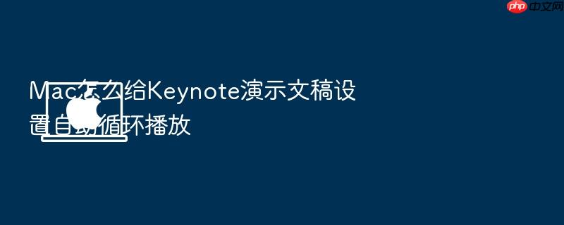 mac怎么给keynote演示文稿设置自动循环播放