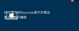 mac怎么给keynote演示文稿设置自动循环播放