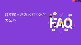 韩文输入法怎么打不出字怎么办