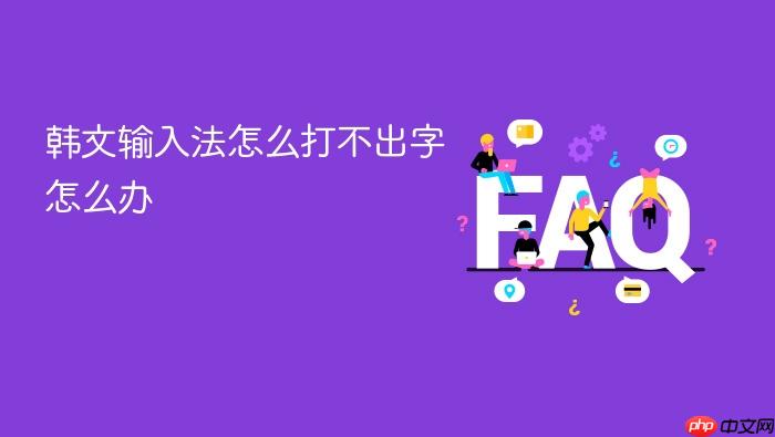韩文输入法怎么打不出字怎么办