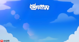 迷你世界云端畅玩入口 迷你世界链接点击即玩