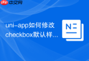 uni-app如何修改checkbox默认样式