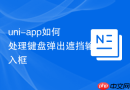 uni-app如何处理键盘弹出遮挡输入框