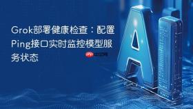 Grok部署健康检查：配置Ping接口实时监控模型服务状态