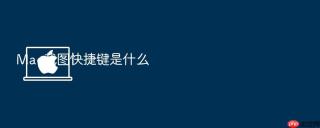 mac截图快捷键是什么
