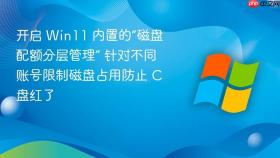 开启 win11 内置的“磁盘配额分层管理” 针对不同账号限制磁盘占用防止 c 盘红了