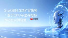 grok服务自动扩容策略:基于cpu与显存指标的动态实例调整
