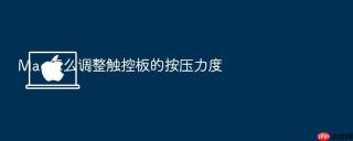 mac怎么调整触控板的按压力度