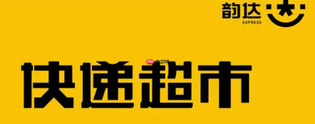 韵达超市如何解决高峰期取件排队