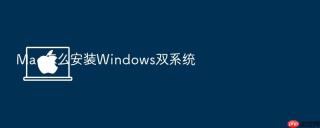 mac怎么安装windows双系统