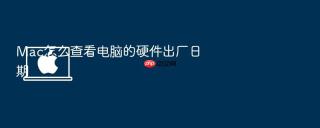 mac怎么查看电脑的硬件出厂日期