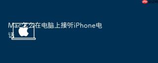 mac怎么在电脑上接听iphone电话