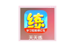 怎样让孩子主动完成数学天天练任务