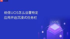 统信UOS怎么设置特定应用开启沉浸式任务栏