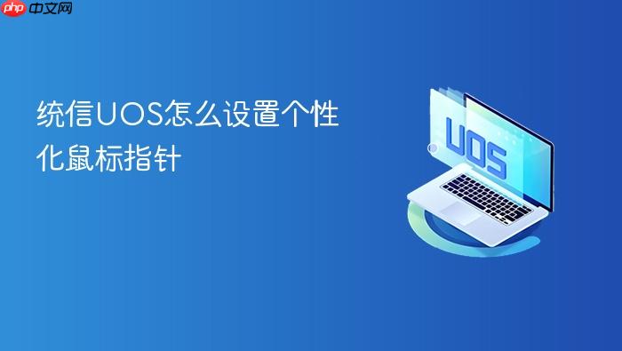 统信uos怎么设置个性化鼠标指针