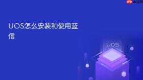 uos怎么安装和使用蓝信