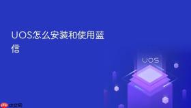 UOS怎么安装和使用蓝信
