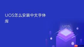 uos怎么安装中文字体库