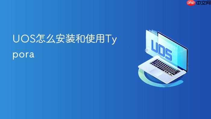 uos怎么安装和使用typora