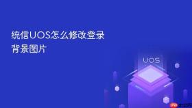 统信UOS怎么修改登录背景图片