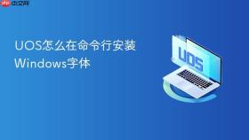 uos怎么在命令行安装windows字体