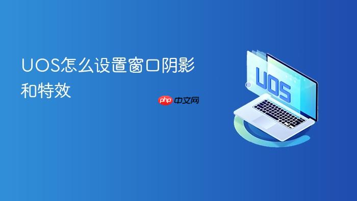 uos怎么设置窗口阴影和特效