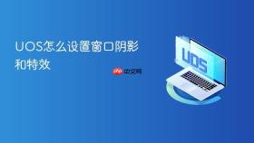 uos怎么设置窗口阴影和特效