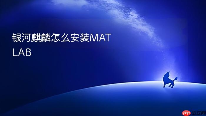 银河麒麟怎么安装matlab