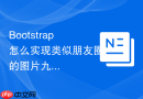 Bootstrap怎么实现类似朋友圈的图片九宫格