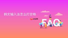 韩文输入法怎么打空格