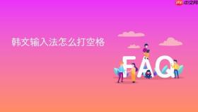 韩文输入法怎么打空格