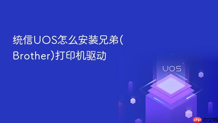 统信uos怎么安装兄弟(brother)打印机驱动