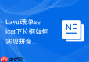 Layui表单select下拉框如何实现拼音首字母快捷定位