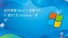 如何修复 Win11 连接 Wi-Fi 提示“无 Internet，安全”
