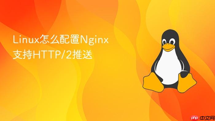 linux怎么配置nginx支持http/2推送